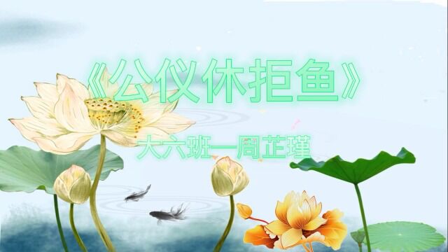 大六班—周芷瑾—《公仪休拒鱼》