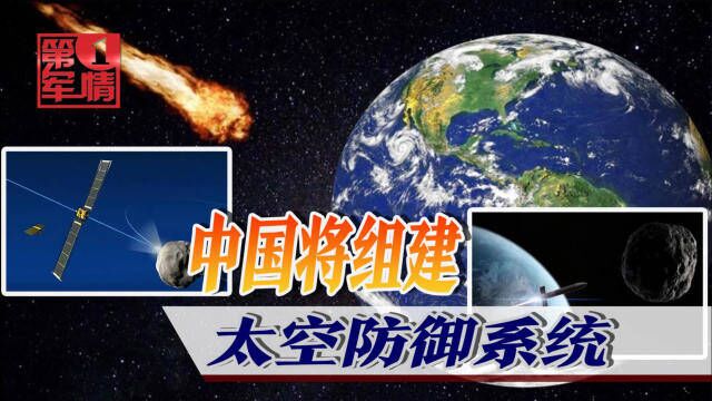 防止小行星撞地球,中国将组建太空防御系统,有望实现5个目的