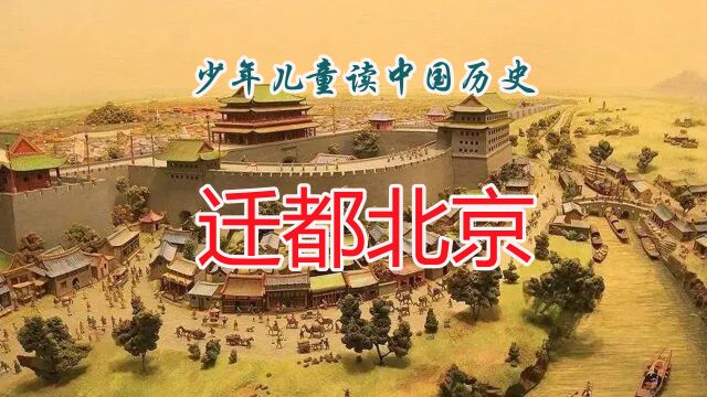 中国历史5000年从头到尾讲清楚:迁都北京—永乐皇帝朱棣的重大决策