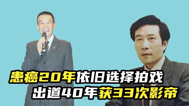 “视戏如命”李雪健:患癌20年依旧选择拍戏,出道40年获33次影帝