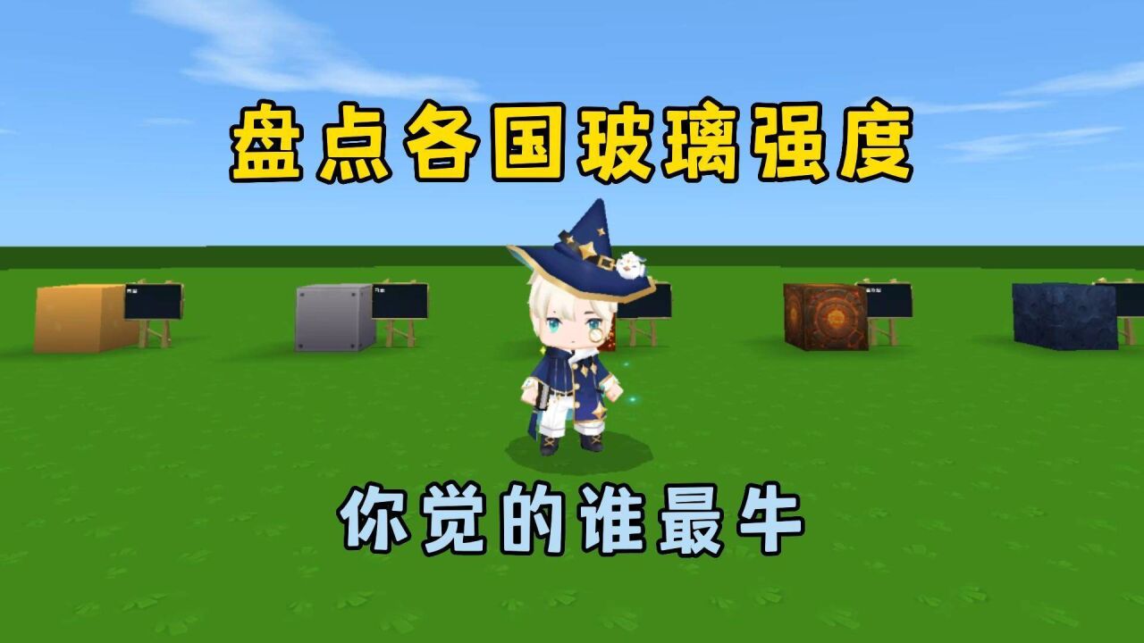 迷你世界:盘点各国玻璃强度,中国玻璃的强度,超乎你的想象!