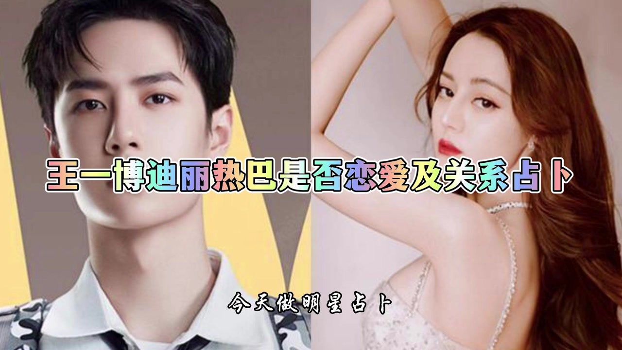 王一博迪丽热巴是否恋爱及关系占卜