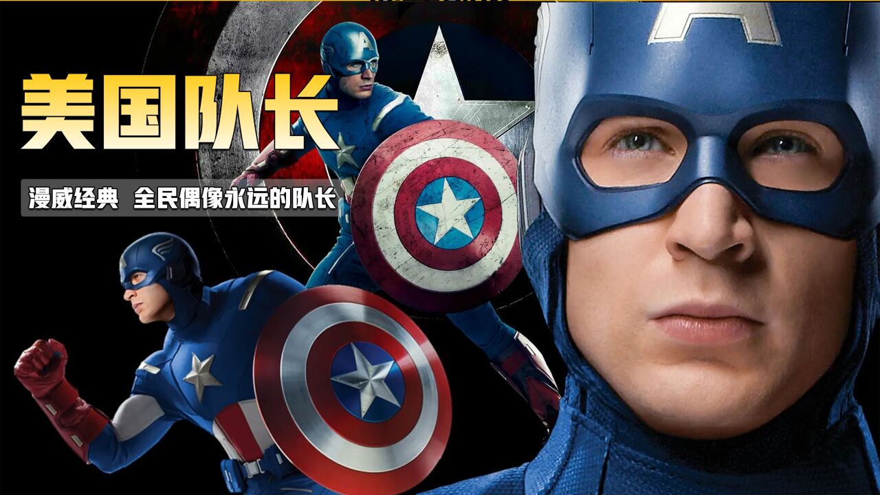 漫威经典！《美国队长》看美队如何从小弱鸡逆袭！_高清1080P在线观看平台_腾讯视频