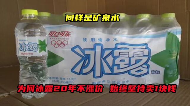 同样是矿泉水,为何冰露20年不涨价,始终坚持卖1块钱?