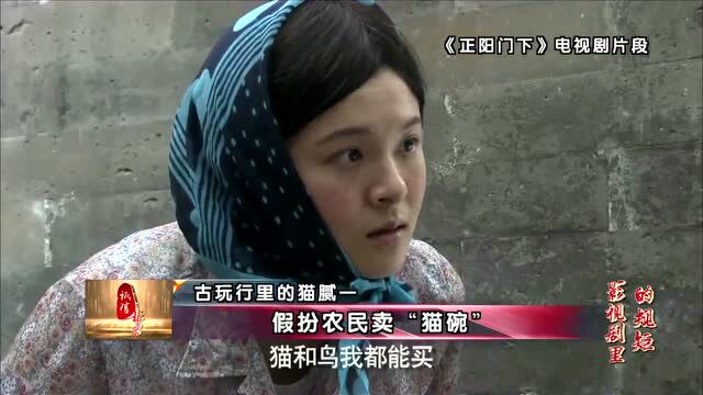 #牛爷讲诚信 擦亮双眼 来看看“古玩行里的猫腻”! BRTV财经 《诚信北京》特别节目《影视剧里的规矩》