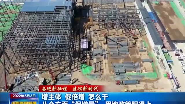 增主体 促倍增 怎么干 八个方面“促增量” 用地政策跟得上