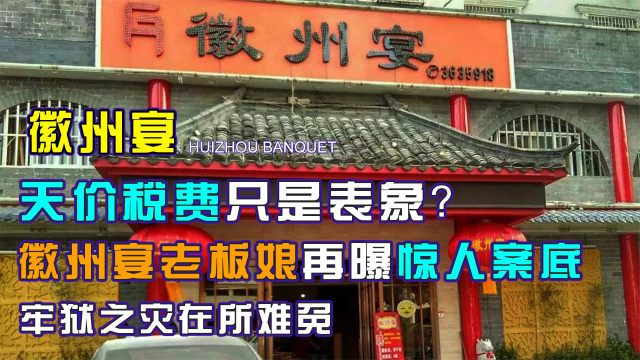 徽州宴老板娘外甥发言再添实锤'天价'税费引爆舆论