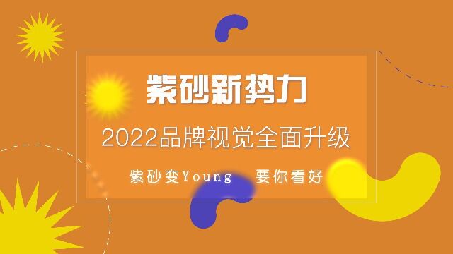 紫砂新势力2022品牌视觉升级