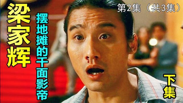 导演骂他没出息!我捧你做明星,你却要做演员?——梁家辉人物志