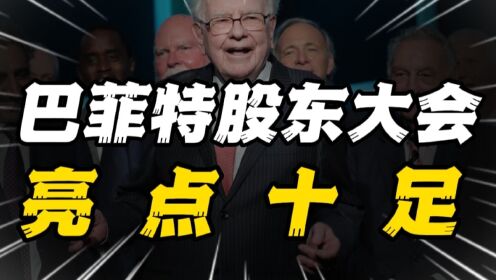 巴菲特股东大会召开，金句频出，亮点十足，对中国投资者有什么启示？