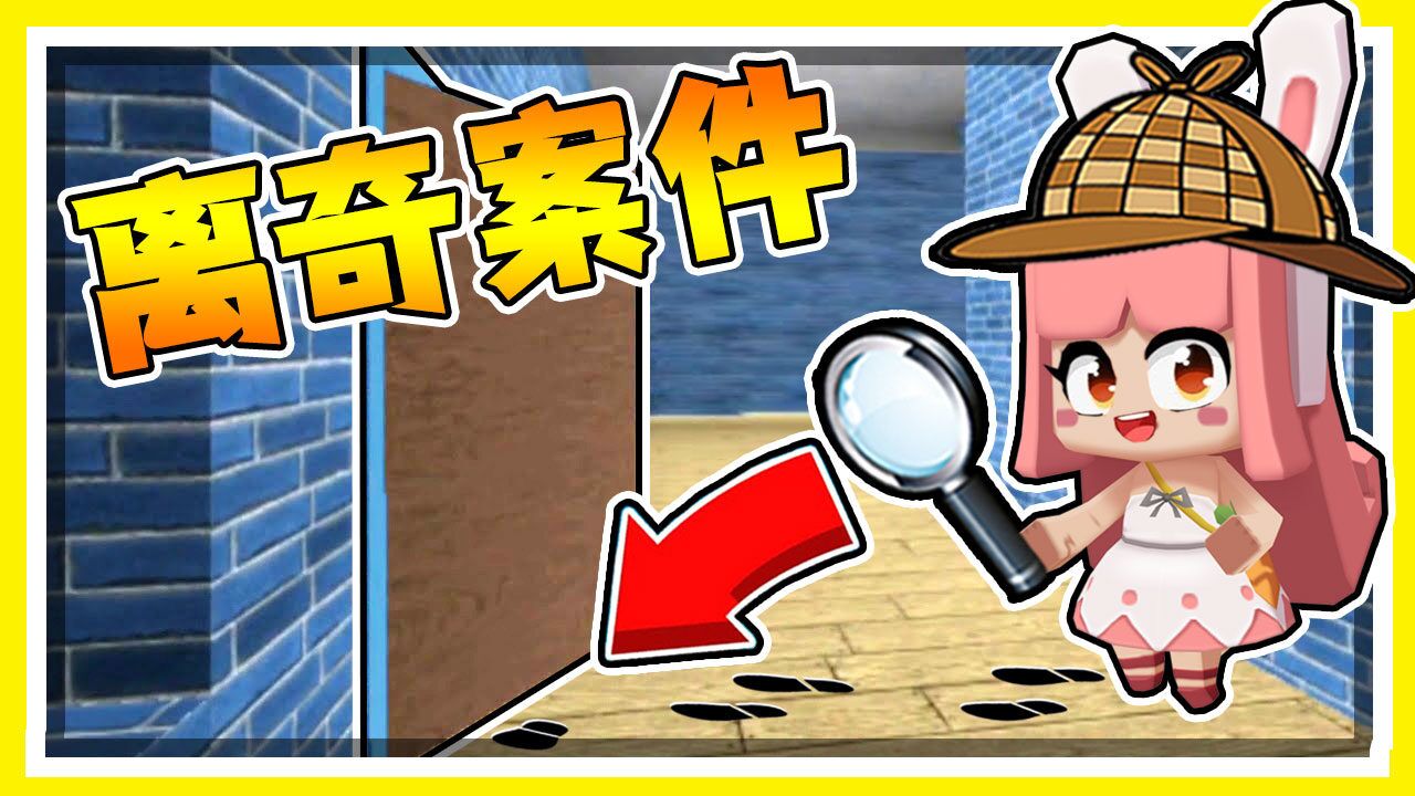 迷你世界:侦探木鱼小铃铛受社长委托调查案件,却频频发生意外!