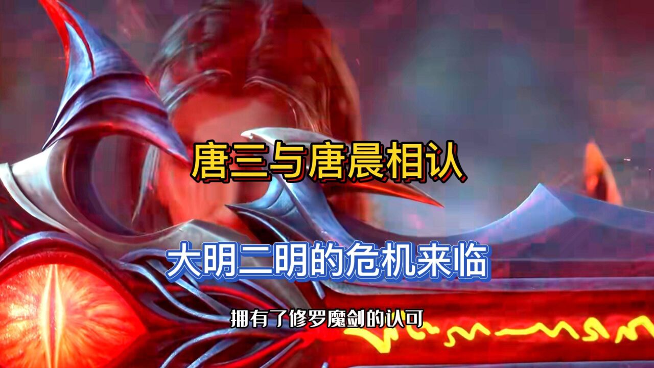 斗罗大陆：唐三与唐晨相认，大明二明危机来临_高清1080P在线观看平台_腾讯视频