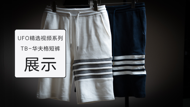 tb华夫格短裤展示