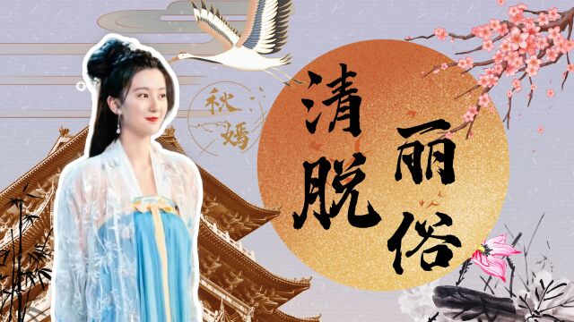 嫣语赋:秋嫣温柔婉约,绝美脸庞谁不爱