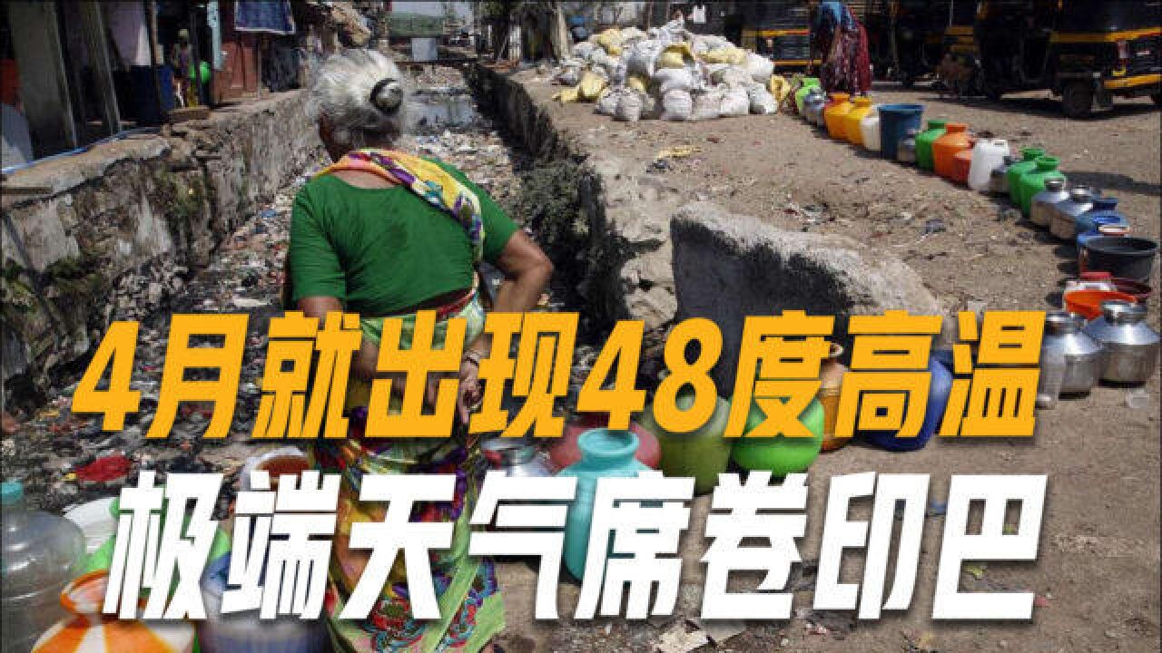 极端高温席卷印巴两国,4月遭遇"滚滚热浪" ,最高气温逼近48度