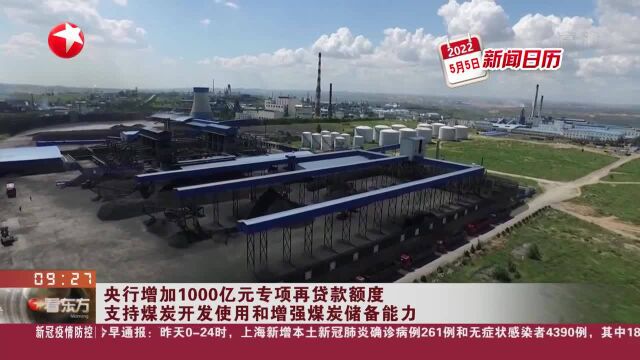 央行增加1000亿元专项再贷款额度 支持煤炭开发使用和增强煤炭储备能力