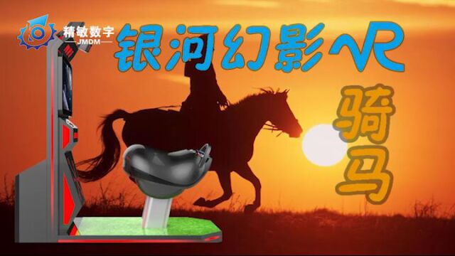 超逼真!VR骑马,动感设计让体验真实#VR体验馆#元宇宙