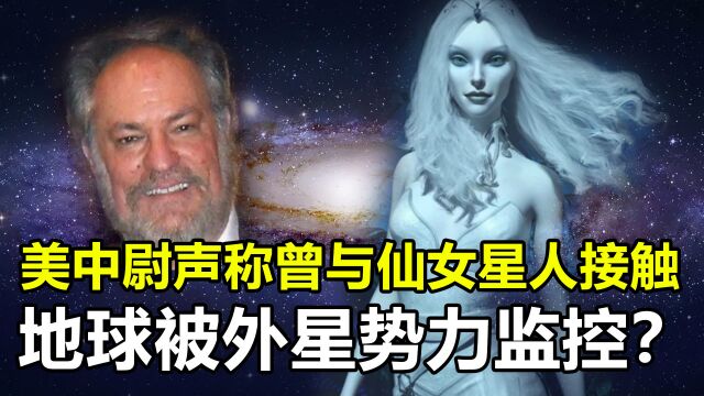 美退役空军中尉,声称曾与“仙女星人”接触,地球被外星势力监控