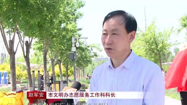 文明出游 爱绿护绿 “红马甲”在行动 我市志愿者到滹沱河生态区开展文明引导志愿服务活动