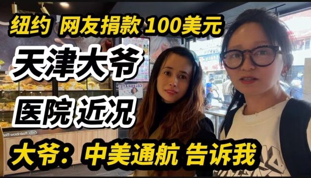 美国纽约,网友捐款100美元,天津大爷住院近况,机票便宜告诉我