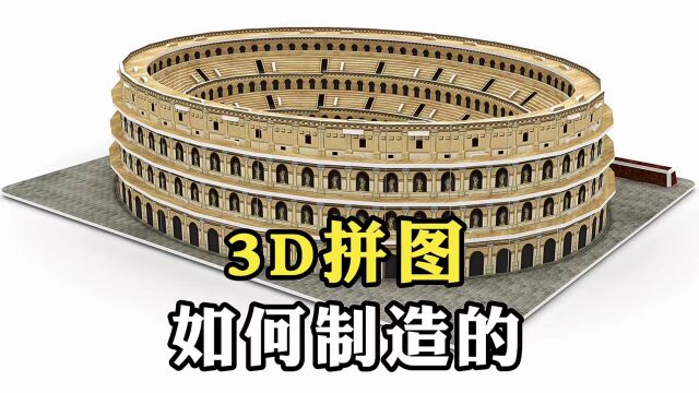 3D拼图如何制造的?你拼完整个拼图需要多久?