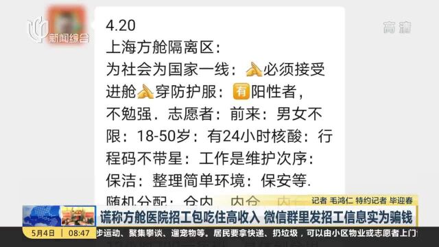 谎称方舱医院招工包吃住高收入 微信群里发招工信息实为骗钱