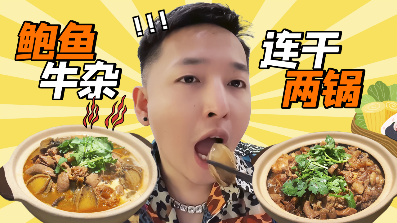 老撕鸡探店:深圳街头广式牛杂,配上鲍鱼 金针菇,连干两锅真过瘾!