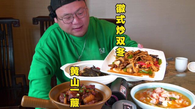 安徽省特色美食200道,黄山一蕨、徽式炒双冬,胖子太喜欢了.