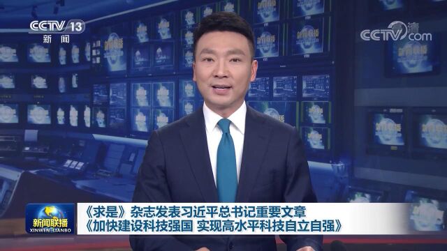 学习进行时 加快建设科技强国的动员令