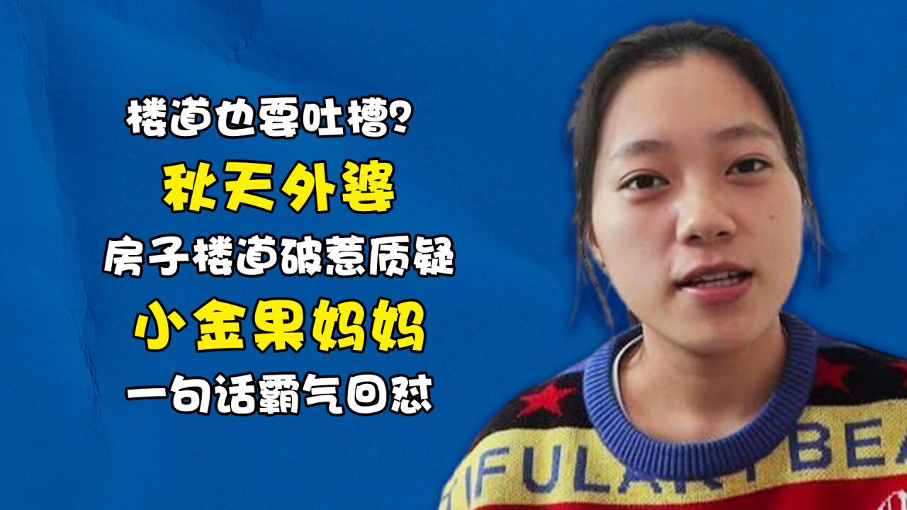 楼道也要吐槽?秋天外婆房子楼道破惹质疑,小金果妈妈一句话霸气回怼