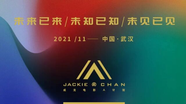 JC电影A计划第五期精彩回顾