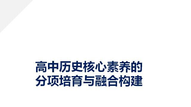 高中历史核心素养的分项培育与融合构建