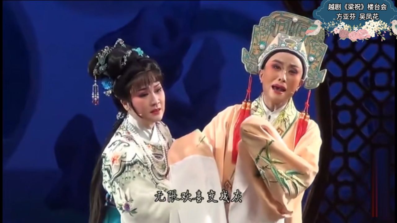 吴凤花方亚芬越剧《楼台会》催泪大戏!_腾讯视频