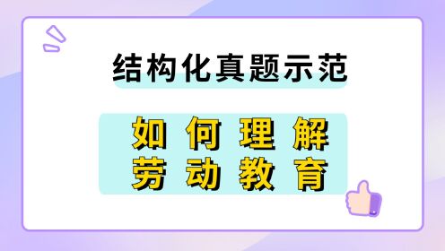 [图]结构化真题示范：新课标发布，劳动课来啦！你如何理解劳动教育？