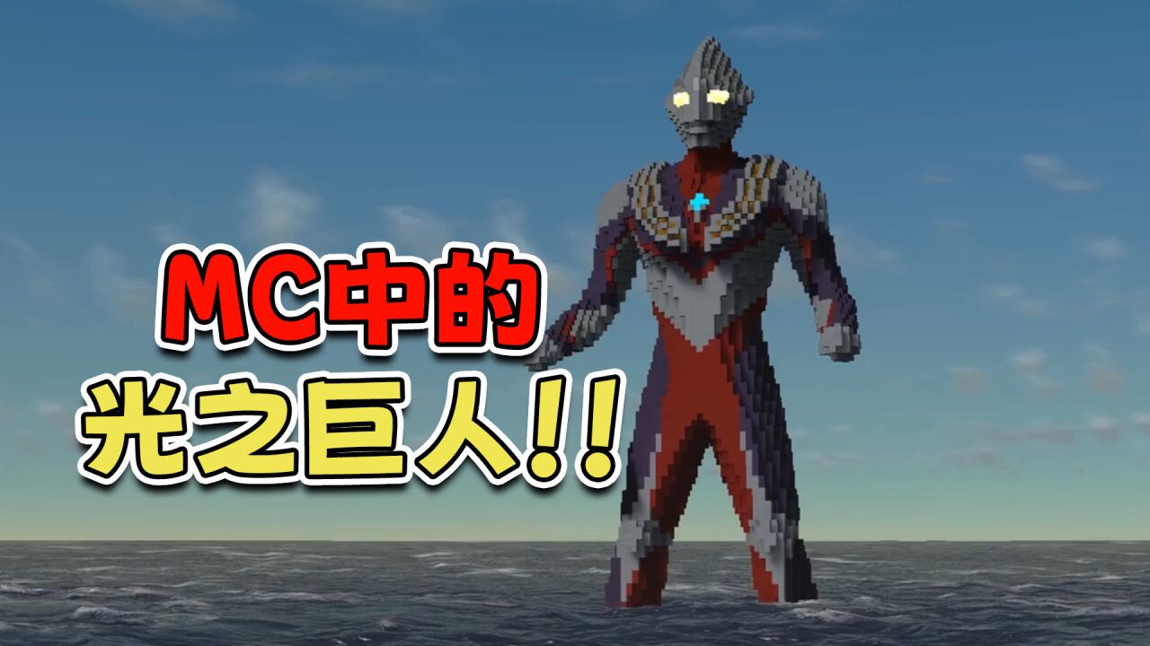 国内大神在mc中还原的迪迦奥特曼!