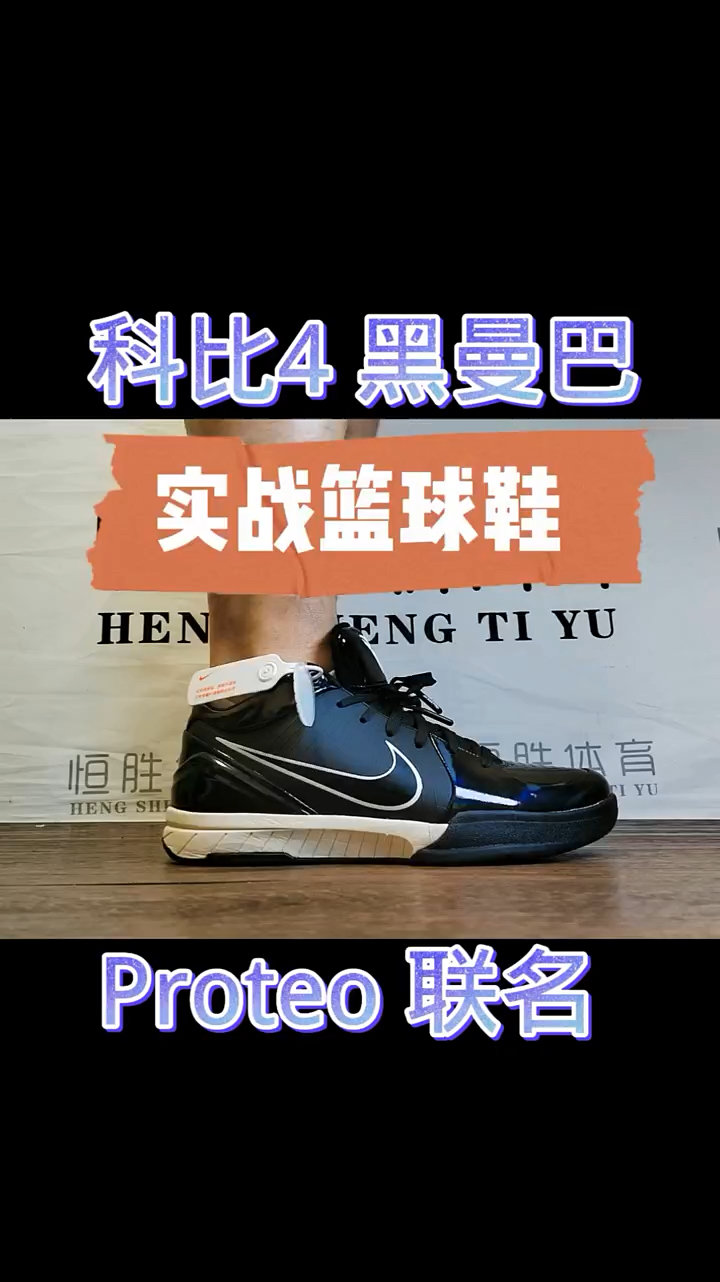 球鞋上脚 耐克 科比4 黑曼巴