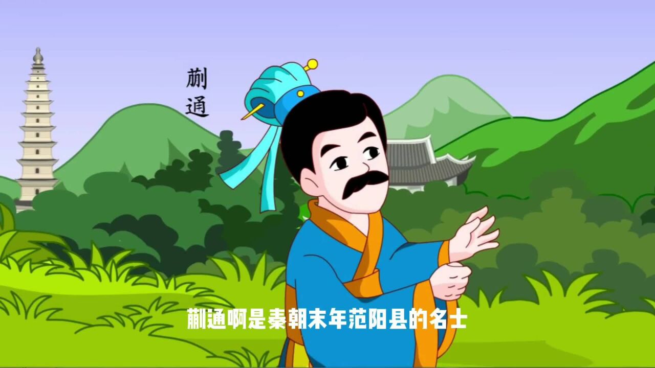 听故事说成语22:固若金汤