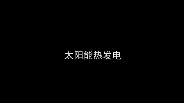 笔遇科技碳中和科技馆互动装置,太阳能热发电