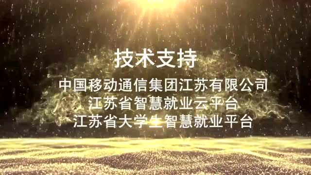 千企万岗,“职”等你来——江苏省民营企业云聘直播大会 高校毕业生就业专场即将开启