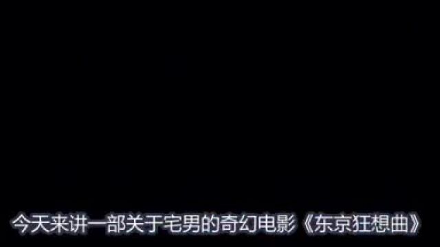 一部脑洞大开的电影, 宅男十年未出家门, 竟在门口捡到独身少女