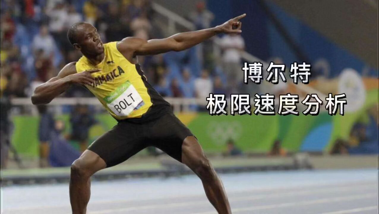 飞人博尔特技术动作解析,以及运动生涯经典比赛!