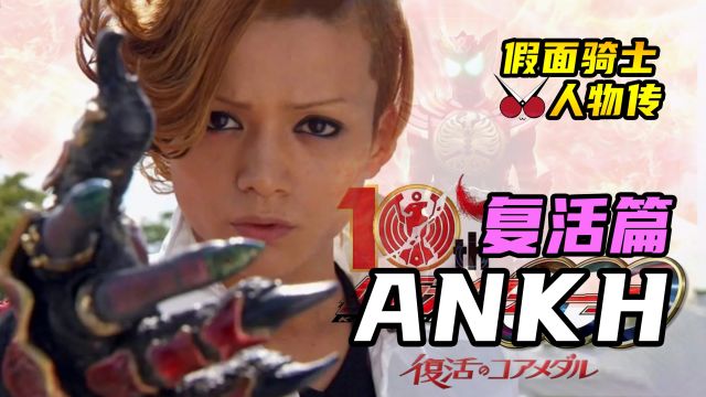 假面骑士人物传ankh:没有生命可以轻易被拯救