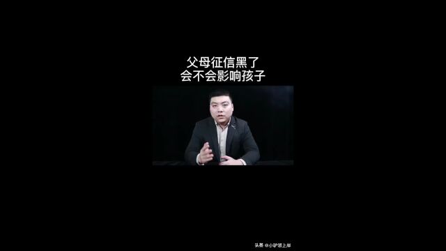 父母征信黑了,会不会影响孩子?