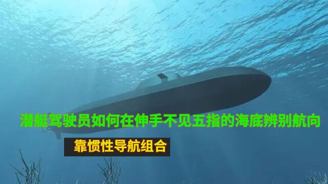 潜艇驾驶员如何在伸手不见五指的海底辨别航向?靠惯性导航组合