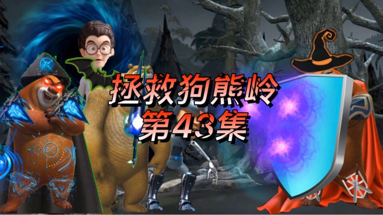「拯救狗熊岭」巫师熊大被击败,熊大居然也消失了!