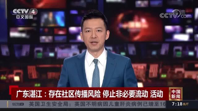 广东湛江:存在社区传播风险 停止非必要流动 活动