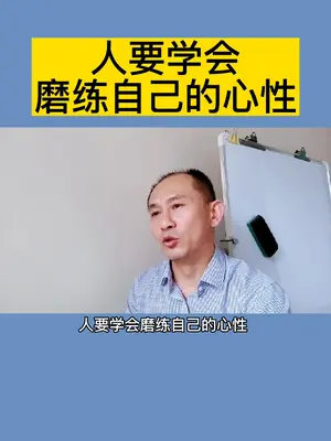 人要学会磨练自己的心性#人生感悟 #励志