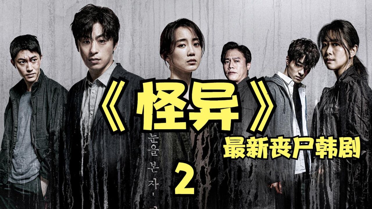 最新韩剧丧尸片《怪异》,恶佛现世霍乱人间!_高清1080P在线观看平台_腾讯视频