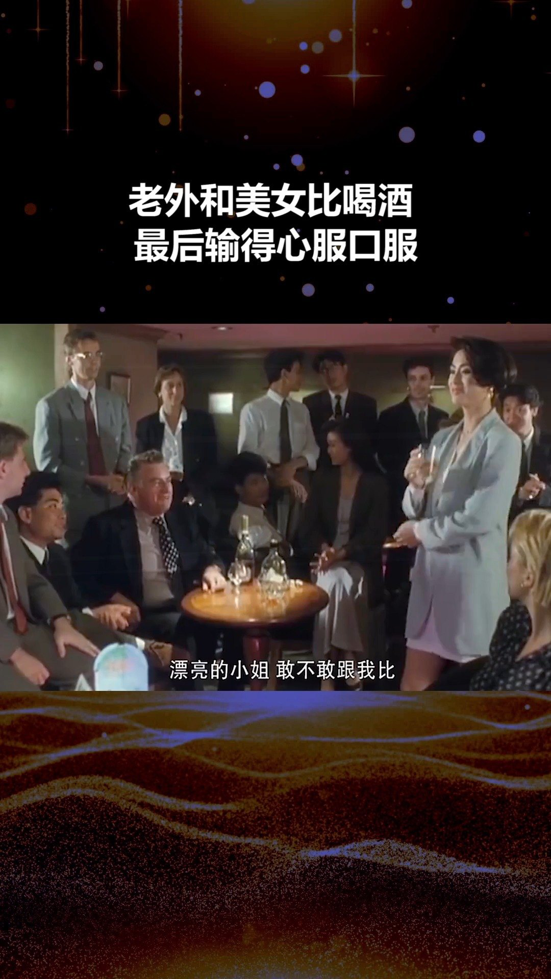 老外和美女比喝酒 最后输得心服口服