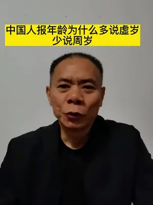 報年齡為什麼多說虛歲,少說週歲,#母親節 #傳承孝道#國學